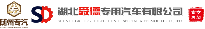 湖北舜德專(zhuān)用汽車(chē)有限公司